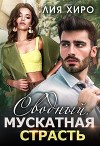 Сводный. Мускатная страсть (СИ)