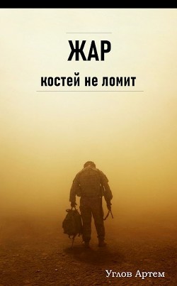 Жар костей не ломит (СИ)