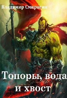 Топоры, вода и хвост (СИ)