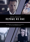 Первые из нас (СИ)