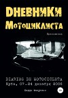 Дневники мотоциклиста. Приложения