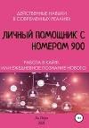 Личный помощник с номером 900