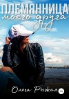 Племянница моего друга (СИ)