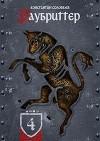 Раубриттер (IV.II - Animo) (СИ)