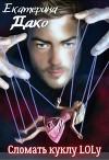 Сломать куклу Lolу (СИ)