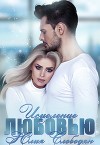 Исцеление любовью (СИ)