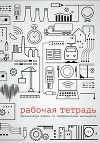 Рабочая тетрадь организатора работы по профориентации школьников