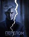Перелом (СИ)