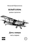 Белый олень. Часть 1. Дочь севера