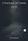 Странные истории