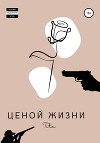 Ценой жизни