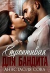 Строптивая для бандита (СИ)