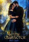 Мечты сбываются! (СИ)