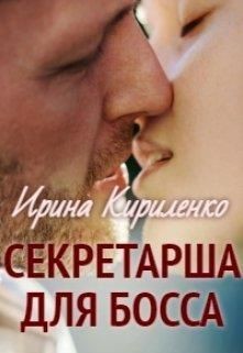 Секретарша для босса (СИ)