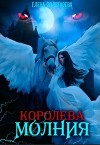 Королева-молния. Собирая сердце. Вампиры (СИ)