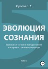 Эволюция сознания. Базовые когнитивно-поведенческие паттерны и основные переходы