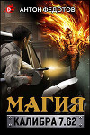 Магия калибра 7.62 (СИ)