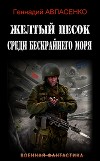 Жёлтый песок среди бескрайнего моря (СИ)