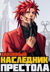 Законный наследник престола (СИ)