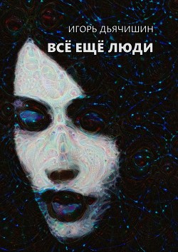 Всё ещё люди (СИ)