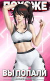Похоже, вы попали (СИ)