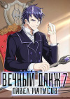 Вечный Данж VII (СИ)