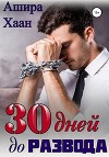 Тридцать дней до развода (СИ)