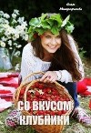 Со вкусом клубники (СИ)