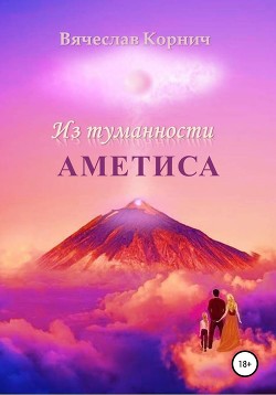 Из туманности Аметиса