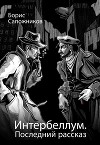 Последний рассказ (СИ)