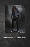 Охотник на нечисть (СИ)