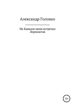 На Кавказе меня встречал Лермонтов