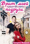 Брат моей подруги (СИ)