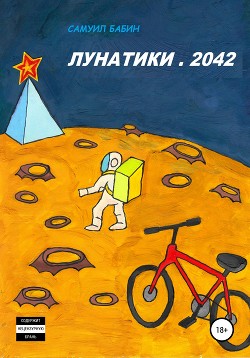 Лунатики. 2042