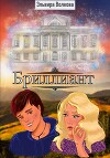 Бриллиант (СИ)