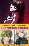 Моя молодая бабушка (СИ)