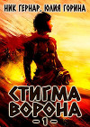 Стигма ворона (СИ)