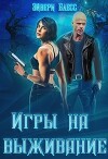 Игры на выживание (СИ)
