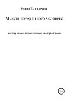 Мысли потерянного человека