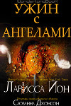 Ужин с ангелами (ЛП)