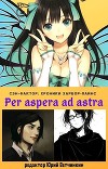Per aspera ad astra (СИ)