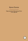 Приключения Вагончика Пети и его друзей