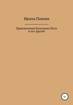 Приключения Вагончика Пети и его друзей