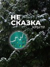 Не сказка