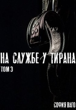 На Службе у Тирана. Том 3 (СИ)