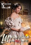 Шоколатье по(не)воле (СИ)