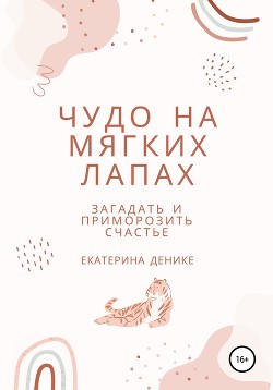 Чудо на мягких лапах