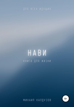 Нави. Книга для жизни. Для всех идущих