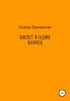 Билет в один конец