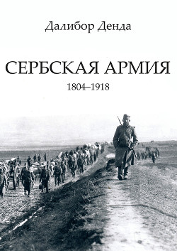 Сербская армия. 1804-1918